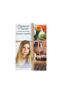 Линия судьбы