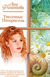 Унесенные Интернетом