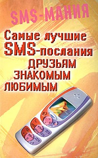 Ким Е. - Самые лучшие SMS - послания друзьям, знакомым, любимым