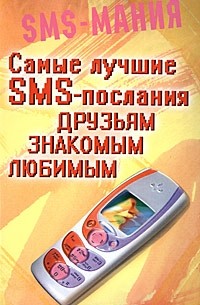 Ким Е. - Самые лучшие SMS - послания друзьям, знакомым, любимым