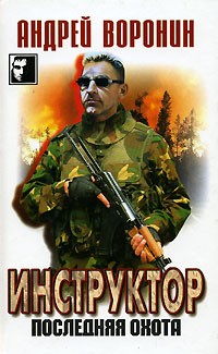 Андрей Воронин - Инструктор. Последняя охота