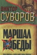 Суворов В. - Маршал Победы: Тень Победы. Беру свои слова обратно (сборник)