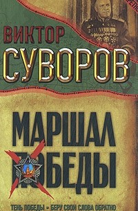 Суворов В. - Маршал Победы: Тень Победы. Беру свои слова обратно (сборник)