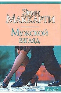 Маккарти Эрин - Мужской взгляд