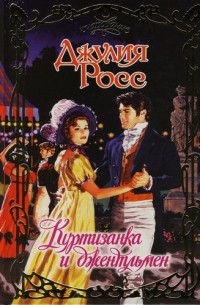 Куртизанка и джентльмен