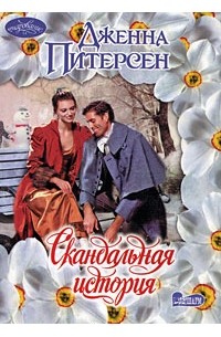 Скандальная история