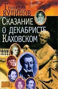 Геннадий Кудинов - Сказание о декабристе Каховском