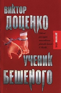 Ученик Бешеного