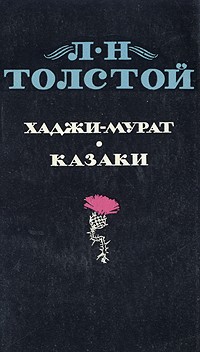 Л. Н. Толстой - Хаджи-Мурат. Казаки (сборник)