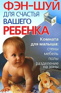 Юлиана Азарова - Фэн-шуй для счастья вашего ребенка