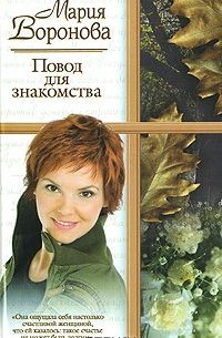 Мария Воронова - Повод для знакомства
