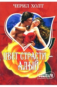 Цвет страсти - алый