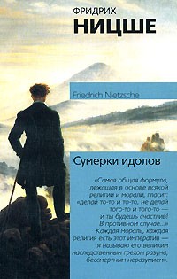 Ницше Ф. - Сумерки идолов. Ecce Homo (сборник)