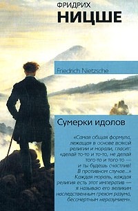 Ницше Ф. - Сумерки идолов. Ecce Homo (сборник)