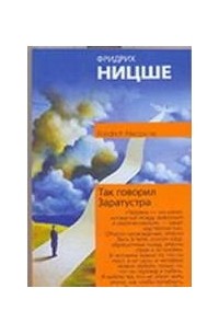 Так говорил Заратустра