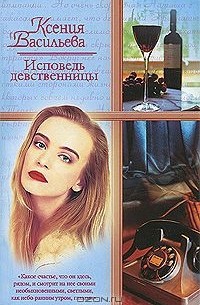 Ксения Васильева - Исповедь девственницы