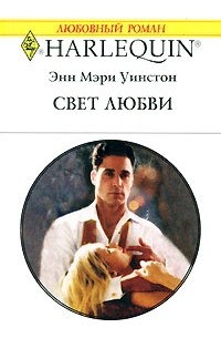 Энн Мэри Уинстон - Свет любви