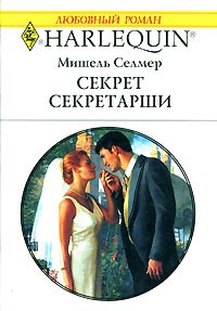 Мишель Селмер - Секрет секретарши