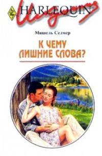 Мишель Селмер - К чему лишние слова?