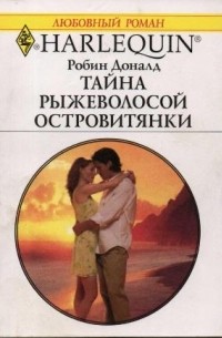 Робин Доналд - Тайна рыжеволосой островитянки