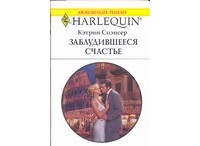 Кэтрин Спэнсер - Заблудившееся счастье