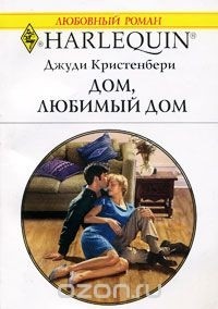 Джуди Кристенберри - Дом, любимый дом