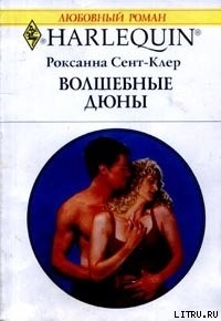 Роксана Сент-Клер - Волшебные дюны