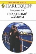 Миранда Ли - Свадебный альбом
