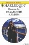 Миранда Ли - Свадебный альбом
