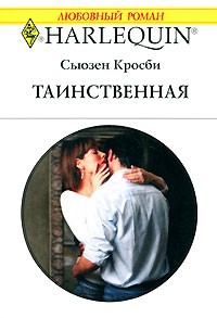 Сьюзен Кросби - Таинственная