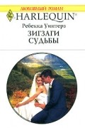 Ребекка Уинтерз - Зигзаги судьбы