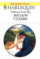 Ребекка Уинтерз - Зигзаги судьбы