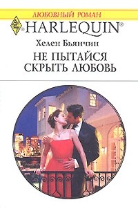 Хелен Бьянчин - Не пытайся скрыть любовь