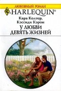  - У любви девять жизней