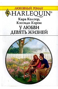  - У любви девять жизней