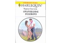 Тереза Саутвик - Очарование розового