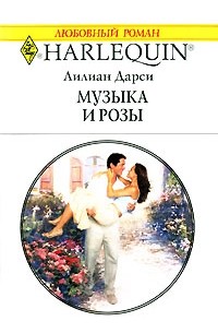 Лилиан Дарси - Музыка и розы