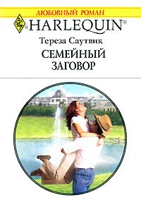 Тереза Саутвик - Семейный заговор