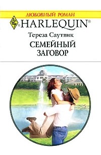 Тереза Саутвик - Семейный заговор