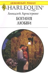 Линдсей Армстронг - Богиня любви