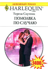 Тереза Саутвик - Помолвка по случаю