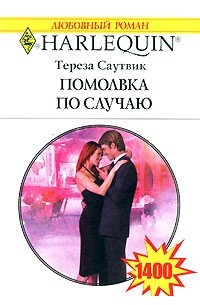 Тереза Саутвик - Помолвка по случаю