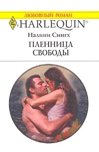 Налини Сингх - Пленница свободы