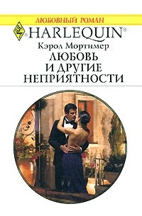 романы кэрол мортимер. романы кэрол мортимер.