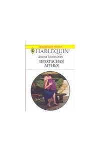 Диана Гамильтон - Прекрасная лгунья