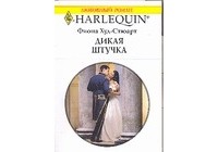 Фиона Худ-Стюарт - Дикая штучка