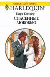 Кара Колтер - Спасенные любовью