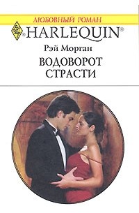 Рэй Морган - Водоворот страсти