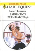 Аннетт Бродрик - Влюбиться раз и навсегда
