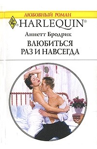 Влюбиться раз и навсегда